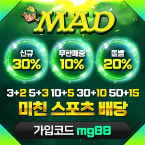 토토사이트 안전놀이터 스포츠토토 사설토토 MAD 메이저놀이터