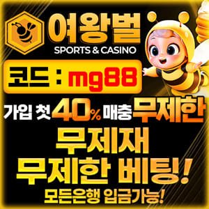토토사이트 안전놀이터 여왕벌